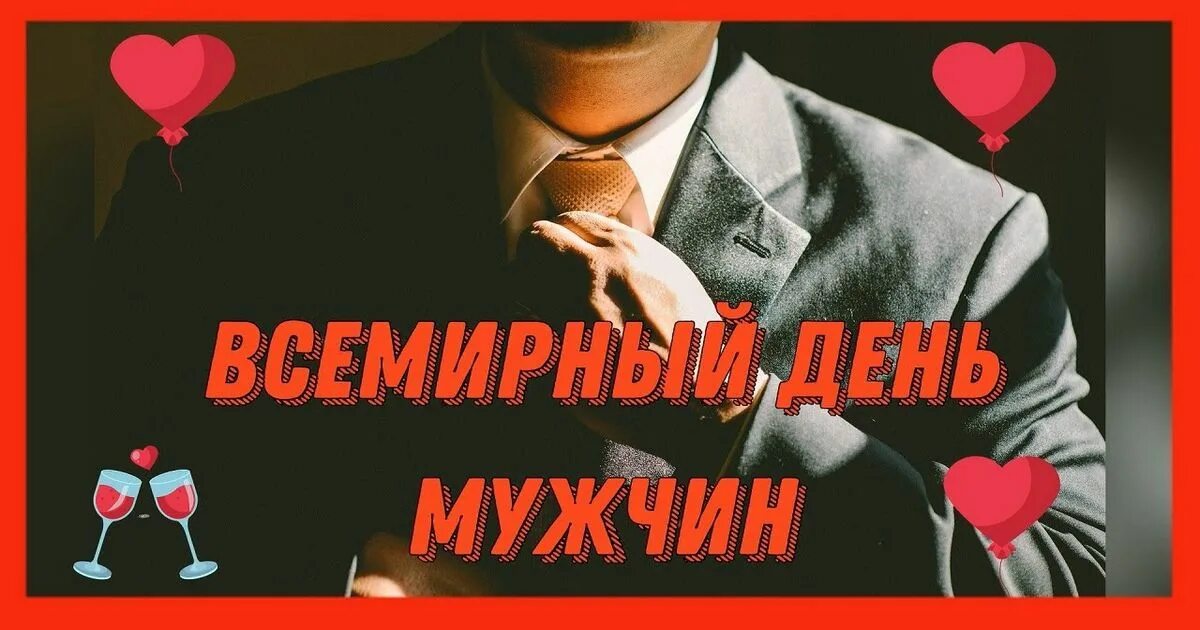 19 февраля мужчина. Всемирный день мужчин. Международный мужской день. С днем мужч н. С мужским днем.