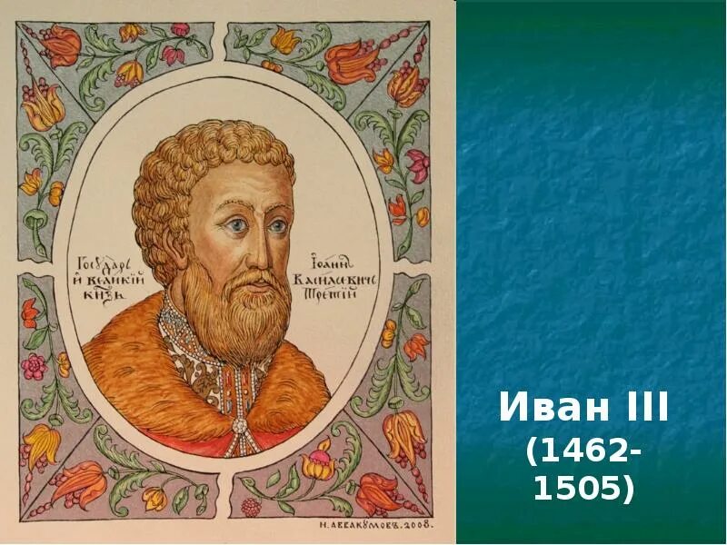 Иваном третьим. Иван третий 1462-1505. 1462-1505 Иоанн III Васильевич "Великий". Иван 3 Васильевич 1462. Иван 3 Васильевич портрет.