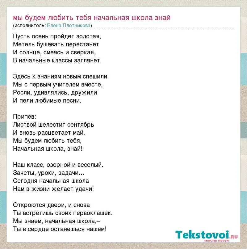 Плюс песни начальная школа. Текст песни начальная школа. Листвой шелестит сентябрь слова. Текст песни начальная школа знай. Пусть осень пройдет Золотая текст.