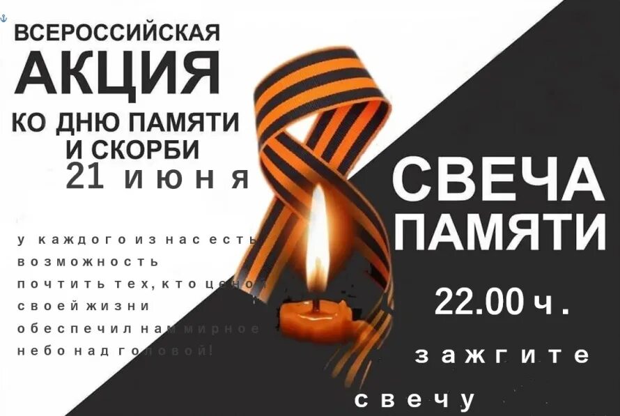 Свечи на 9 мая. Акция свеча памяти. День памяти и скорби акция свеча памяти. Акция свеча памяти объявление. Всероссийская акция в день памяти и скорби свеча памяти.