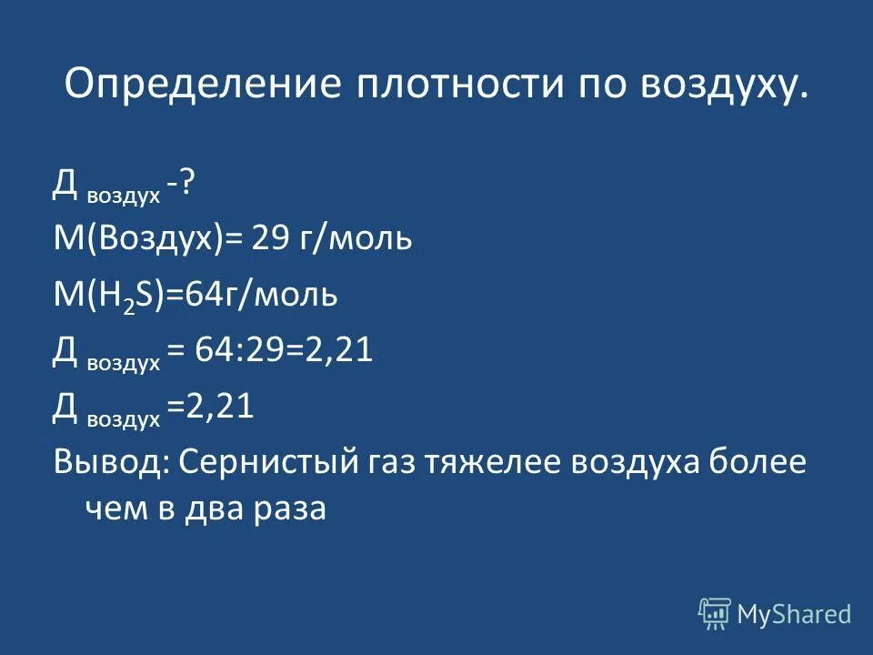 Относительная плотность оксида серы 4. Задачи на нахождение молярного объема. Химия относительная плотность по водороду задачи. Д по воздуху формула. Рассчитать плотность оксида серы относительно воздуха сера 4.