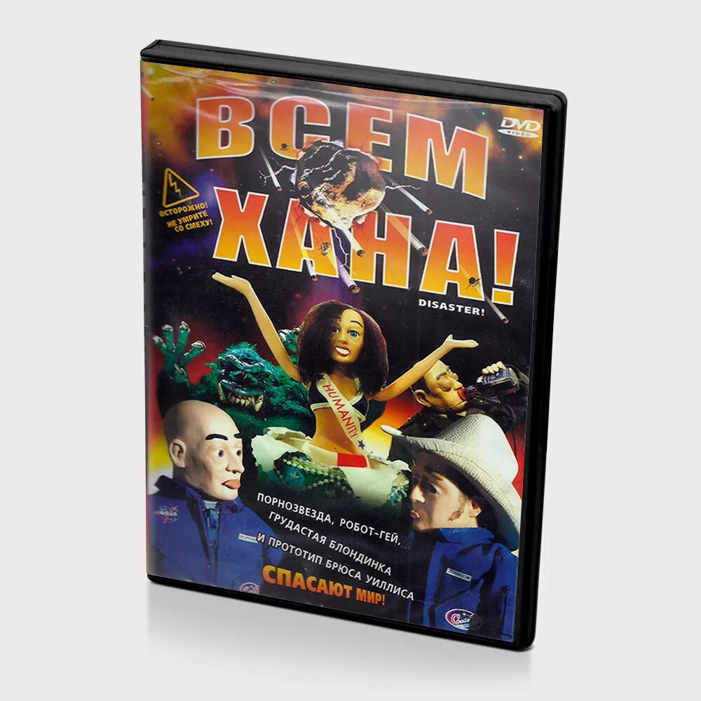 Всем хана постер. Всем хана 2. Армагеддец всем хана. Всем хана. Всем хана! (2005).