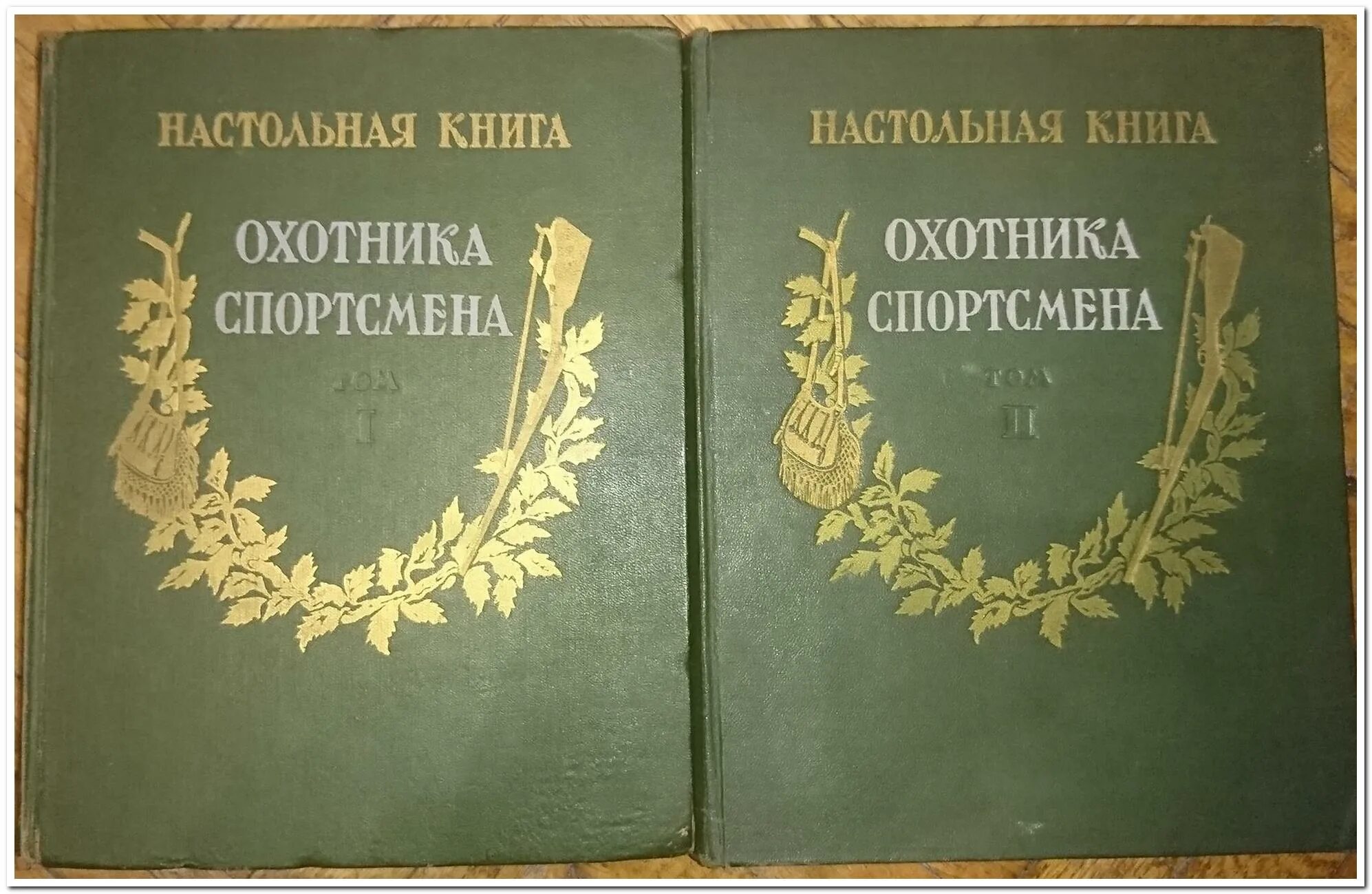 Кодекс охотника книга xxii. Настольная книга охотника спортсмена в 2-х томах. Настольная книга охотника. Настольная книга охотника спортсмена. Книга охотник спортсмен.