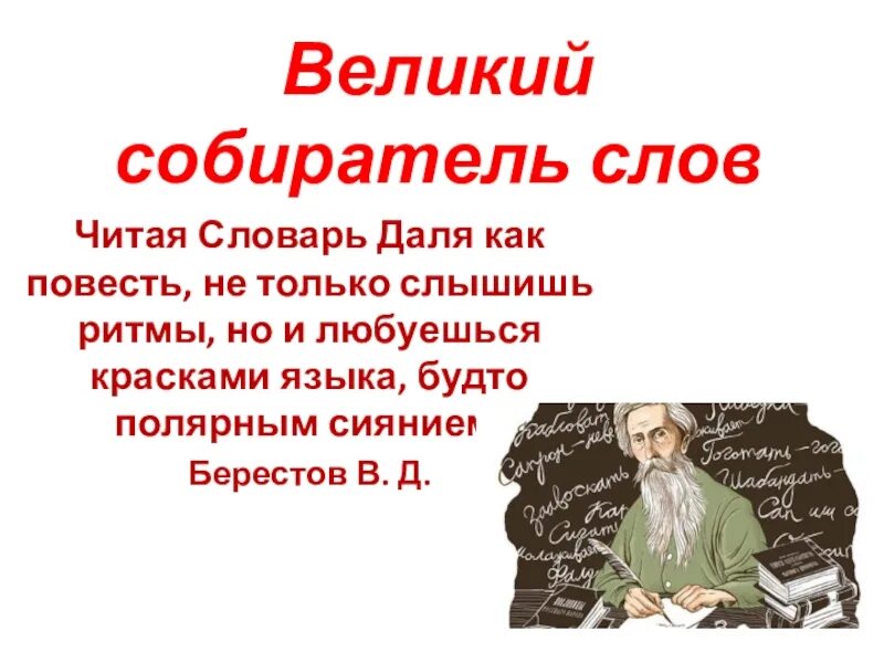 Текст про даля. Великий собиратель слов. Собиратель русских слов. Собиратель русских слов текст.