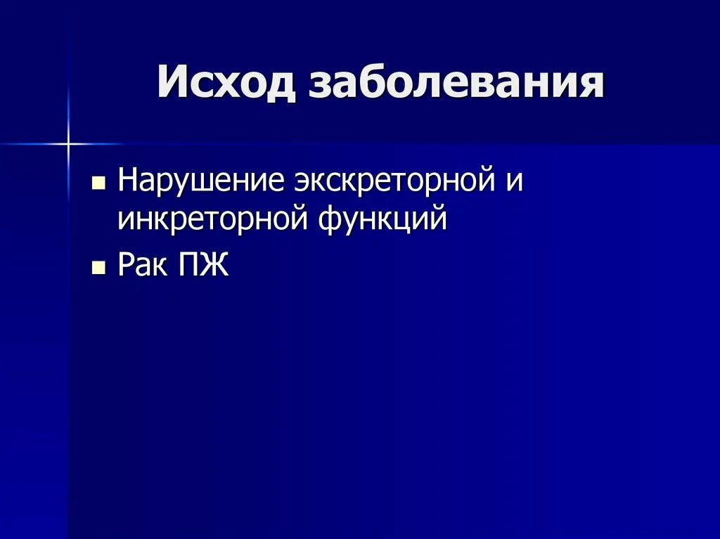 Исход панкреатита. Исход хронического панкреатита. Исходы панкреатита. Острый панкреатит исходы заболевания. Исход заболевания.