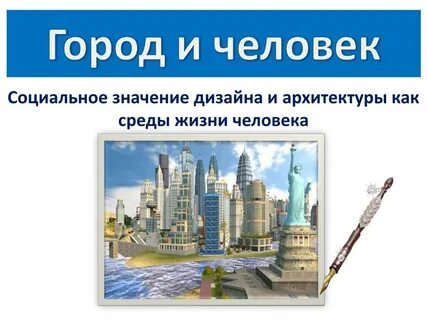 Архитектура и дизайн 7 класс презентация