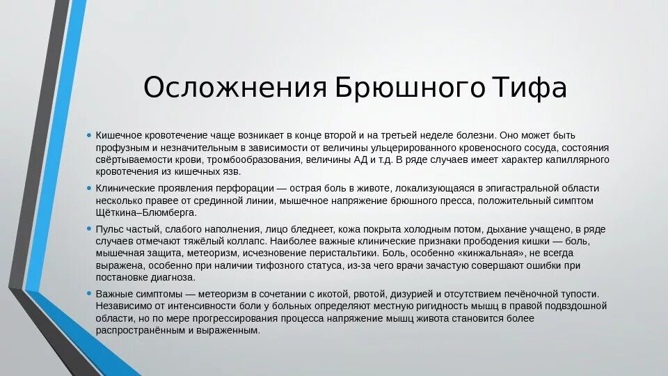 Осложнения брюшного тифа. Осложнения при брюшном тифе. Кишечные осложнения брюшного тифа. Кишечное кровотечение осложнения