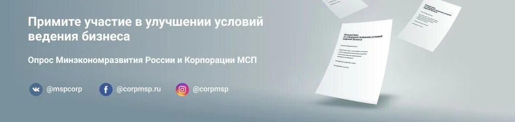 Минэкономразвития опрос. Корпорация МПС. Опрос Минэко. Корпорация МСП Алтайский край. Минэкономразвития рф закупки