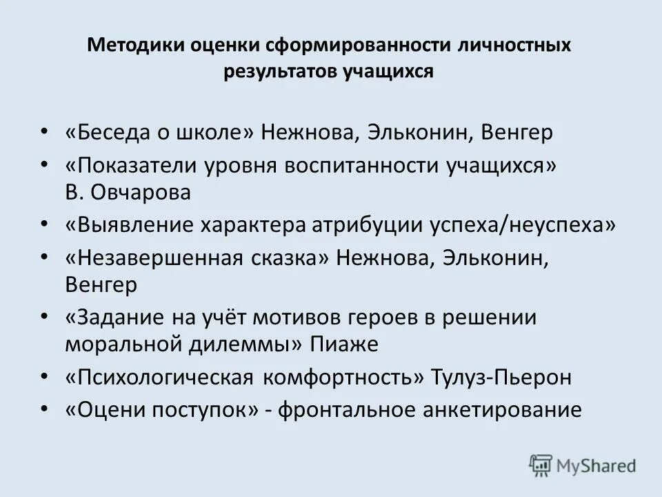 Оптимальный метод оценки сформированности личностных результатов. Способы оценки личностных результатов. Показатели личностных результатов. Модель системы оценки личностных результатов обучения. Объект оценки личностных результатов.