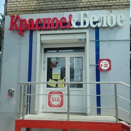 Krasnoe&Beloe, liquor store, Россия, Челябинск, улица Красного Урала, 4 - Yandex