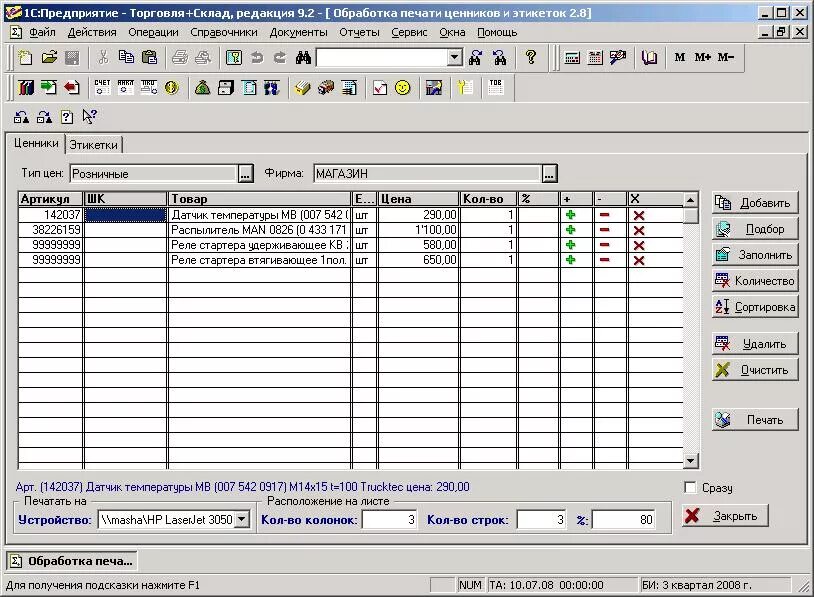 Справочник 1с 7.7. Программа "склад и торговля". Программа для печати ценников. 1с Рарус торговля и склад. Печать ценников в 1с 7.7 торговля и склад.