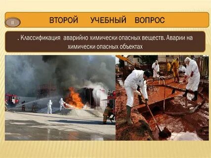 Химически опасные аварии