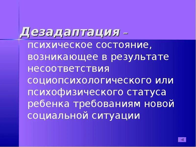 Дезадаптация что это. Состояние дезадаптации. Состояние дезадаптации по Люшеру это. Психофизиологическая дезадаптация. Психическая дезадаптация.