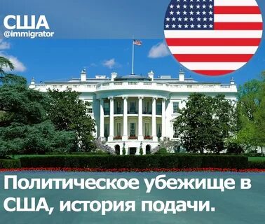 Политическое убежище в сша