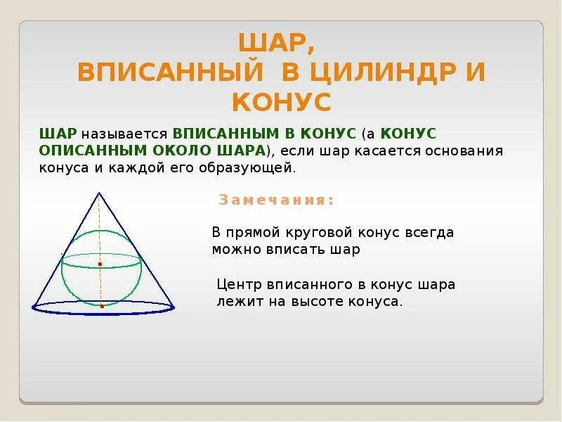 В шар вписан конус основания 10. Конус вписан в шар. Конус вписан в цилиндр. Конус вписанный в конус. Конус вписанный в шар и описанный.