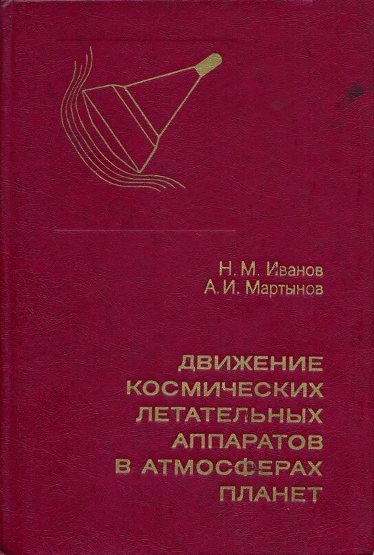 Н иванов читать. Калошин наземная отработка космических летательных аппаратов. Книги летательные аппараты Гаврилов. Конструирование летательных аппаратов Семёнов.