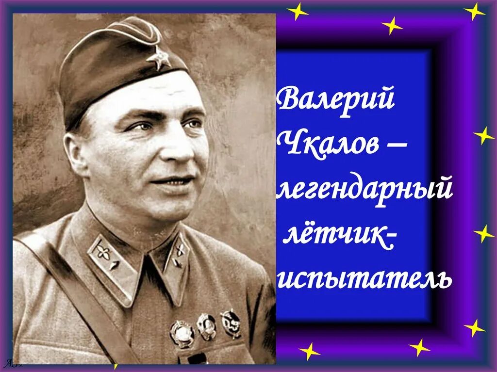 Чкалов местами. Чкалов летчик испытатель.