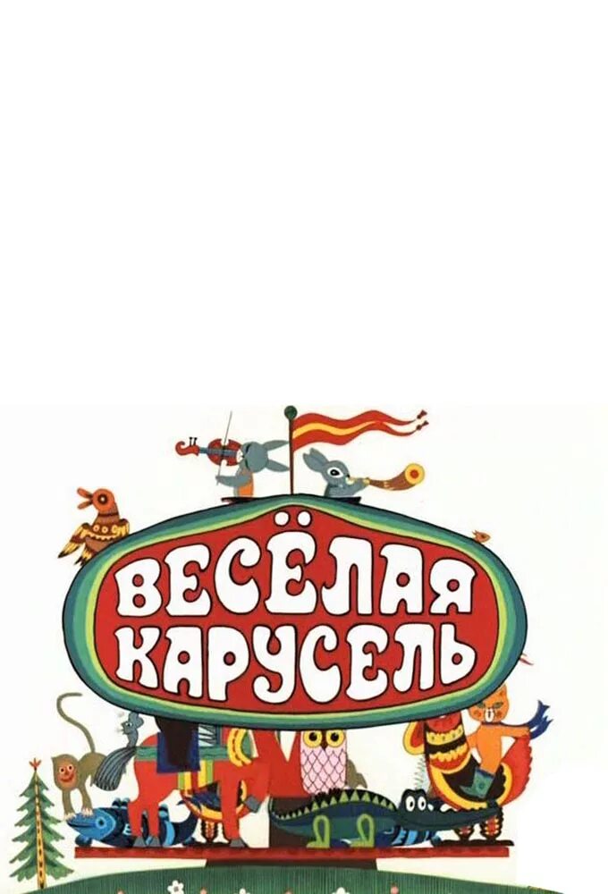 Весёлая Карусель. Союзмультфильм веселая Карусель. Союзмультфильм Карусель. Веселая карусель песни