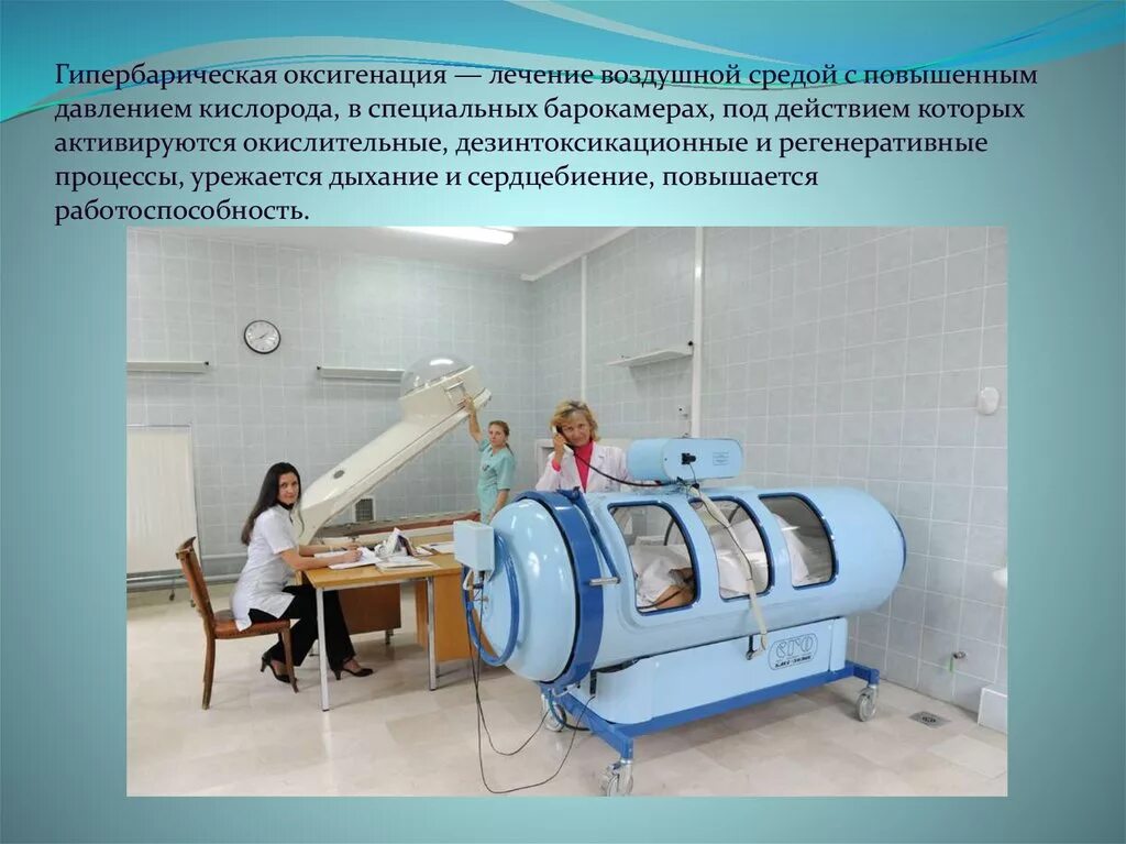 Барокамера иртыш 2мт. Нормобарическая барокамера. Барокамера (оксигенобаротерапия). Оксигенотерапия в барокамере. Гипербарическая оксигенация (гбо).