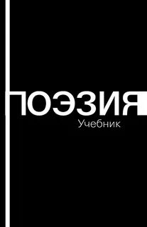 Поэзия учебник