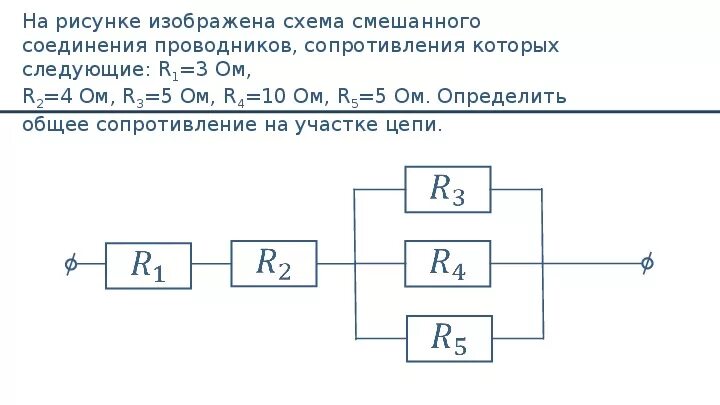 Смешанное соед. Резисторов ( схема,формула). Смешанная схема подключения проводников. Комбинированное подключение проводников. Схемы соединения проводников смешанное соединение 4 проводника.