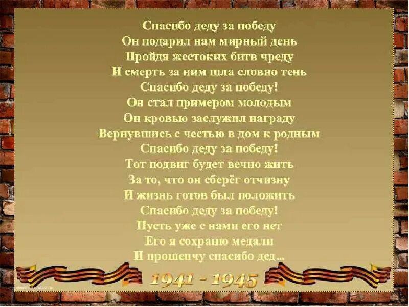 Давно прошли. Стих деду за победу. Спасибо за победу стихи. Спасибо деду за победу стих. Стих про Деда на войне.