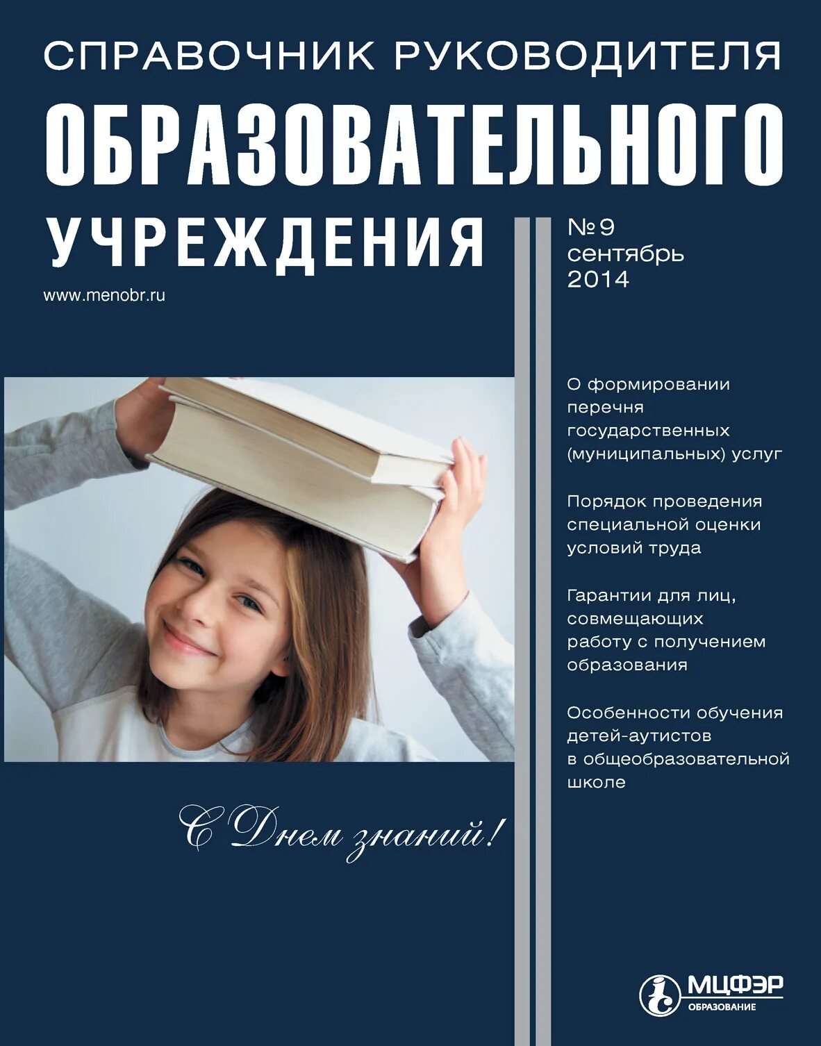 Журнал справочник руководителя образовательного учреждения. Справочник руководителя. справочник руководителя образовательного. справочник руководителя образовательного учреждения 2025. книга директора школы.
