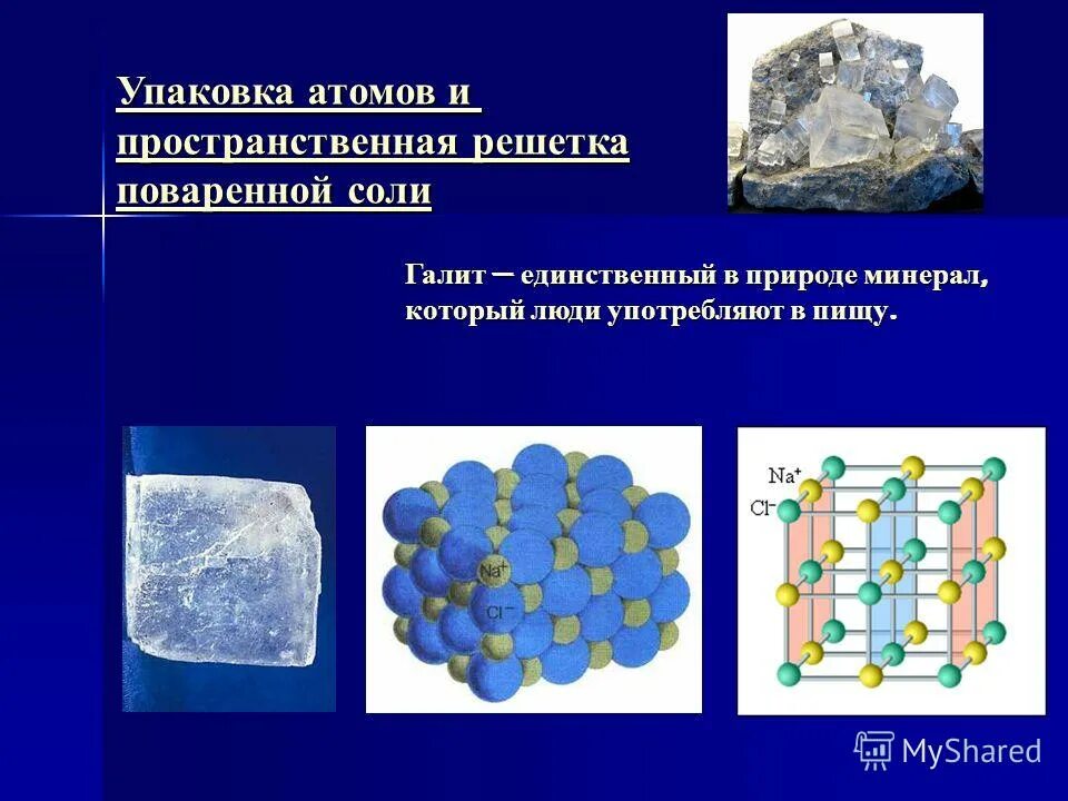 Атомную кристаллическую решетку имеет поваренная соль. Кристаллическая решетка поваренной соли. Ионная кристаллическая решетка поваренной соли. Ионная кристаллическая решетка хлорида натрия. Хлороводород тип кристаллической решетки.
