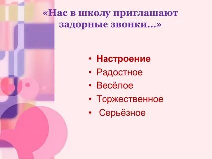 Нас в школу приглашают задорные