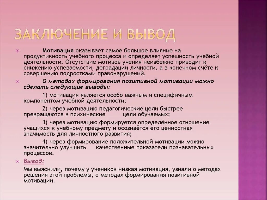 Тест мотивация подростка. Мотивация заключение. Мотивационный вывод. Тест для учащихся об учебной мотивации. Мотивация вывод.