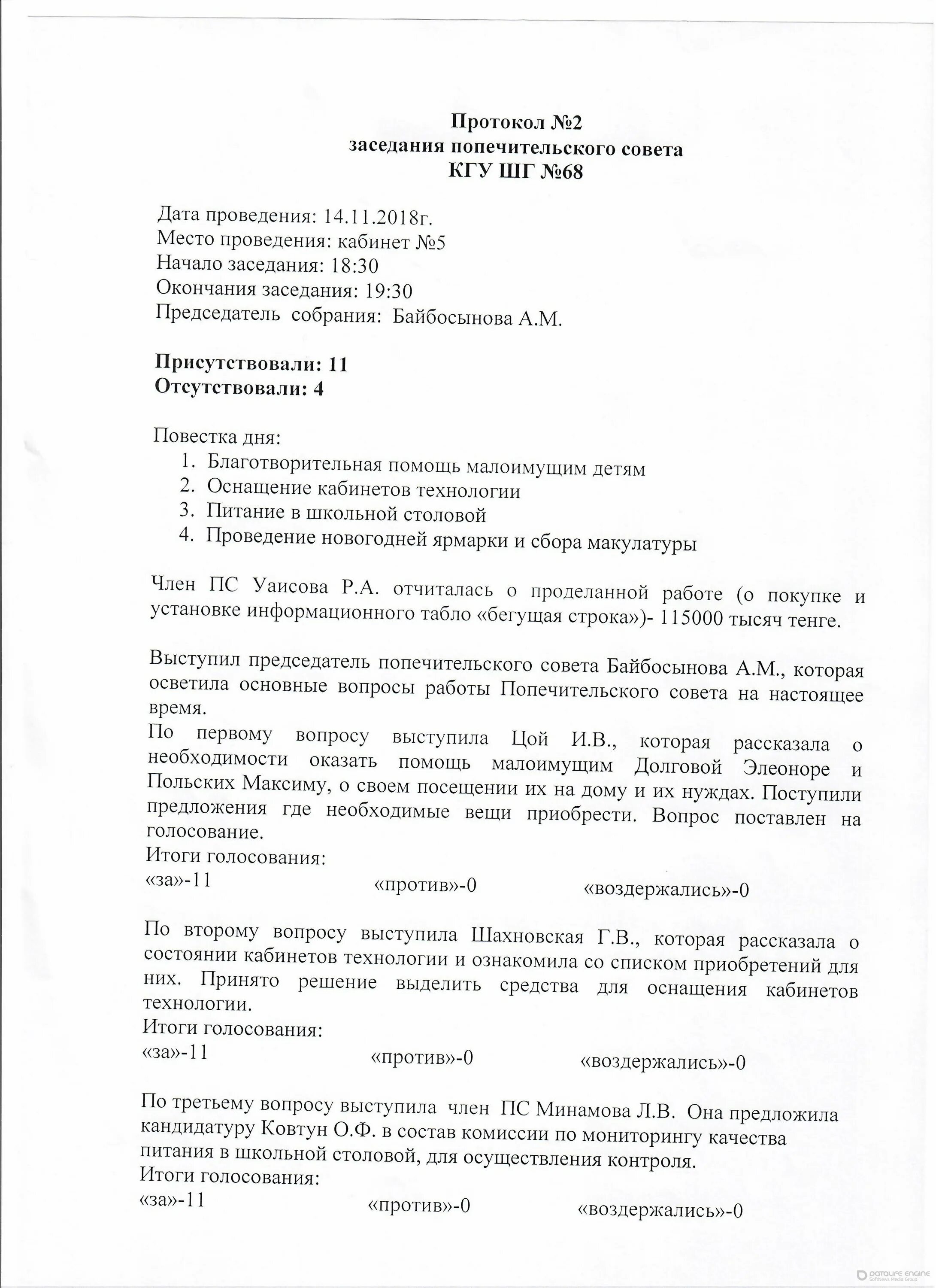 Правление опекунского совета. Протокол заседания опекунского совета. Протокол попечительского совета. Протокол заседания совета школы. Протокол заседания попечительского совета.