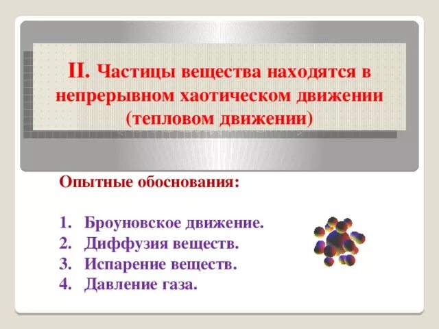 Частица двигается ответить. Частицы находятся в непрерывном хаотическом тепловом движении. Частицы вещества находятся в непрерывном хаотичном движении. Частицы вещества находятся в ... ... движении.. Частицы находятся в непрерывном хаотическом движении примеры.