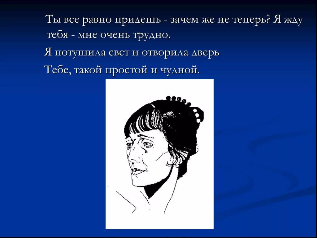 Ахматова ты все равно придешь. Реквием Ахматова. Тема народного страдания и скорби в поэме Ахматовой Реквием. Иллюстрации к поэме Реквием Ахматовой. Не зачем было приходить