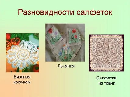 Салфетка 5 класс технология
