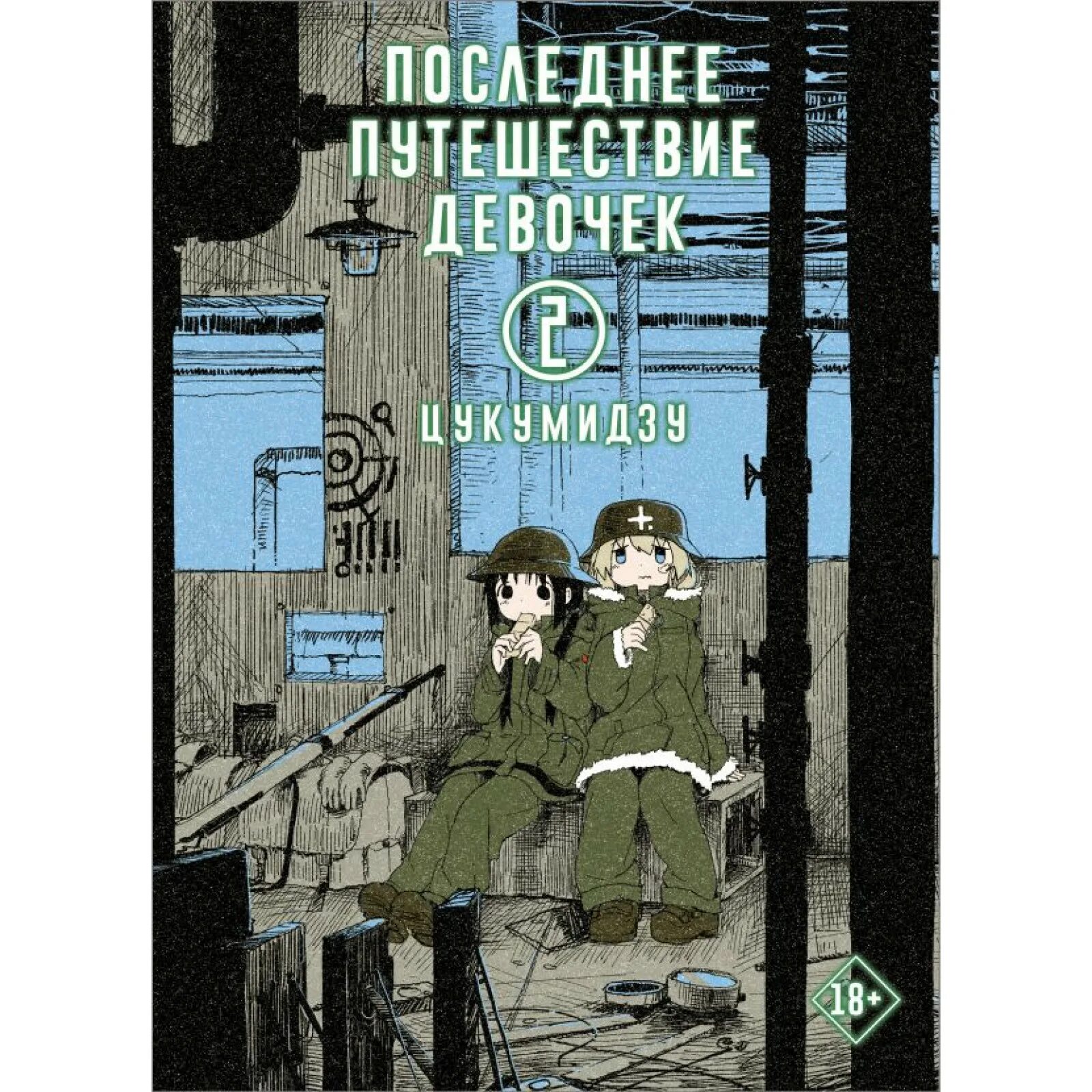 Последнее путешествие девочек. Последнее путешествие книга. Книга последние путешествие девочек цукумидзу. Манга последнее путешествие девочек цукумидзу. Цукумидзу: последнее путешествие девочек.
