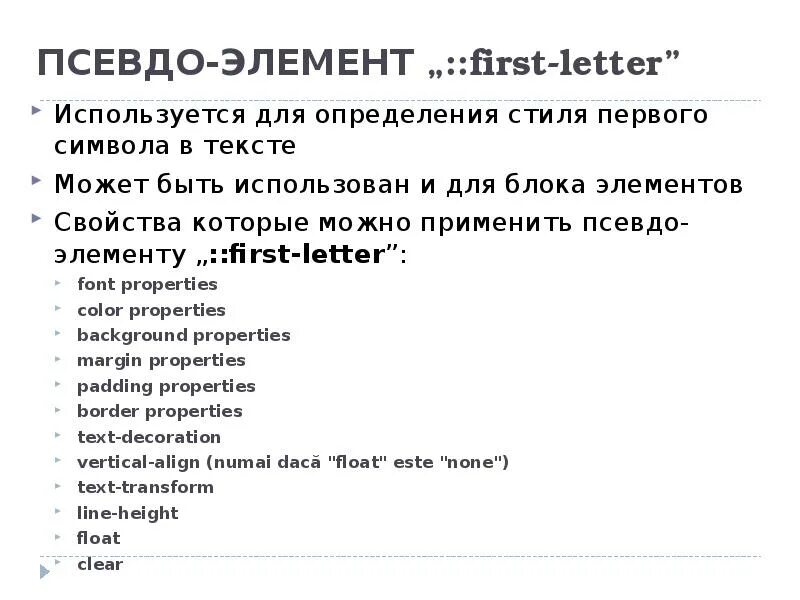 Псевдо значение. Псевдо элементы. каскадные таблицы стилей пример. псевдоклассы css. псевдокласс first-letter.