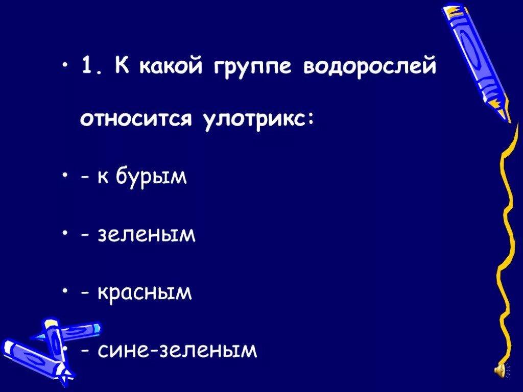 Ламинарий относится к группе. К какой группе относится улотрикс. К какой группе водорослей относится улотрикс. Улотрикса относится к группе. Улотрикс какая группа водорослей ,.