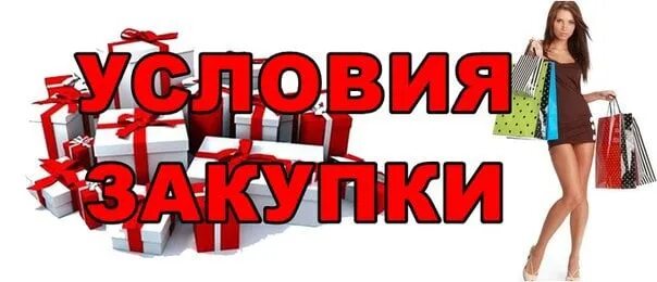 Условия покупки интернет магазин. Условия совместных покупок. условия закупки. условия закупки фото. условия закупки сп.