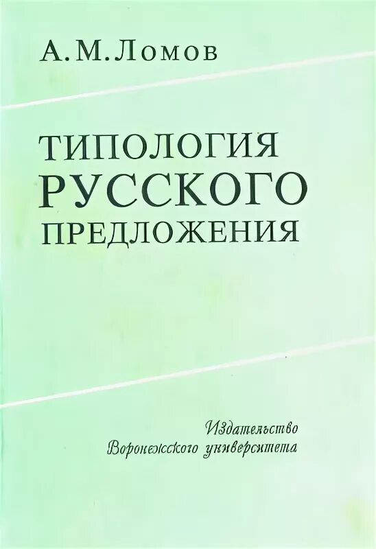 Типология русского предложения Ломов. А. М. Ломов. Типология русских словарей.