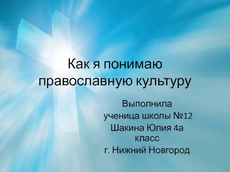 Я понимаю православную культуру как 4 класс. Как я понимаю православие. Понятие православной культуры. Сообщение о православной культуре. Цель основы православной культуры.