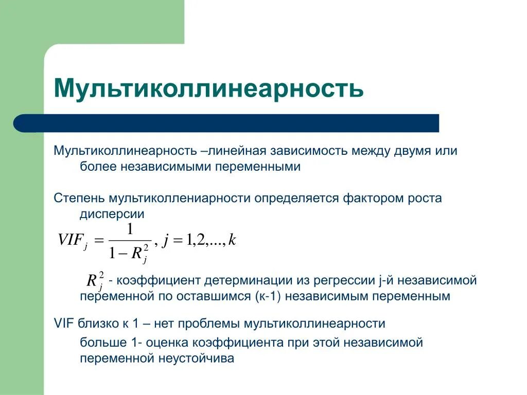 Дисперсия коэффициента регрессии. Показатели степени мультиколлинеарности. Мультиколлинеарность в линейной регрессии. Мультиколлинеарность формула. Мультиколлинеарность в эконометрике.