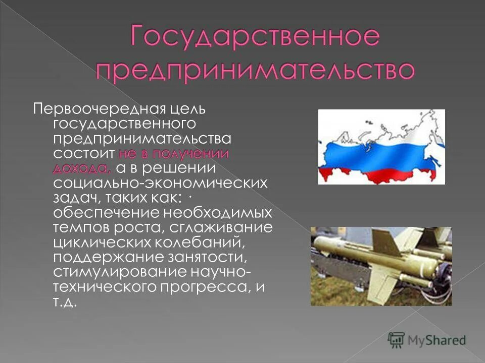 Определение государственного предпринимательства. Государственное предпринимательство. цели государственного предпринимательства. гос предпринимательство.