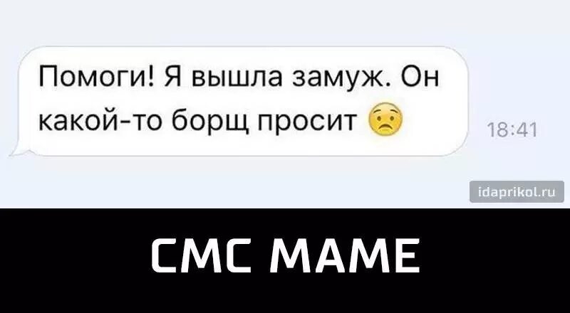 Просить борщ. Он какой то борщ просит. вышла замуж а он какой то борщ просит. мам он какой то борщ просит.