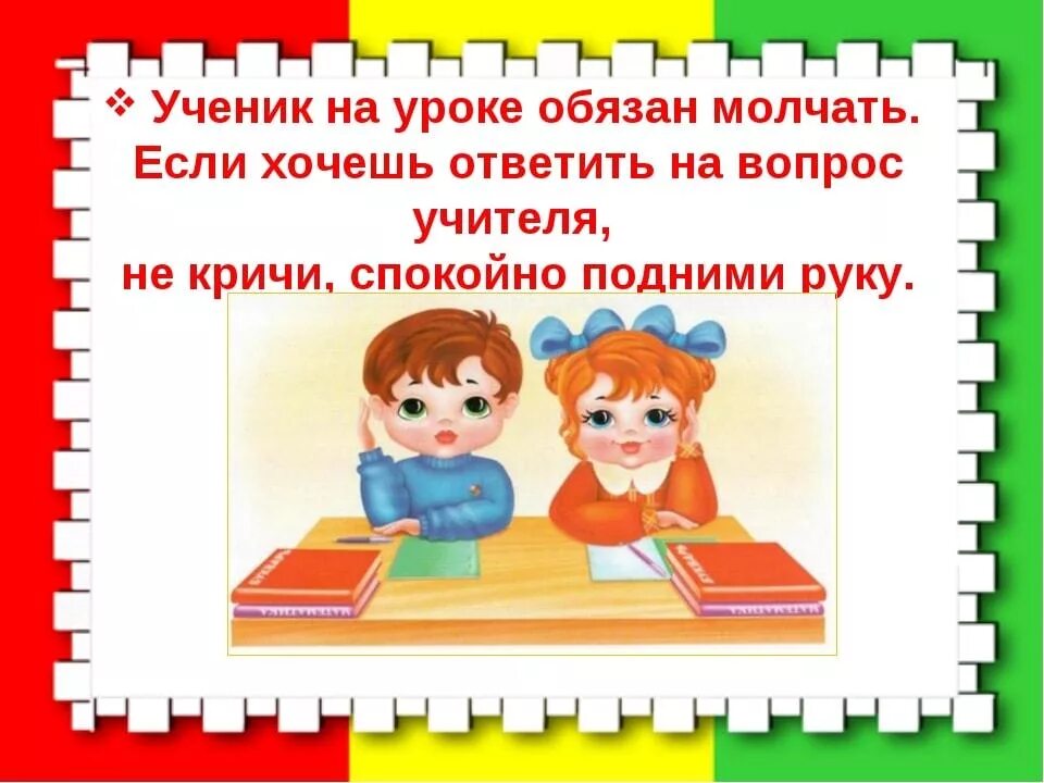 Хочешь поднимаемый 1. Поведение на уроке. Правила поведения на за нятииях. Правило поведения на уроке. Нормы поведения на уроке.