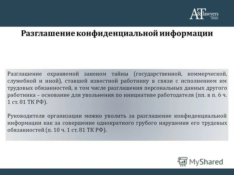 За разглашение конфиденциальной информации какая ответственность. Примеры разглашения конфиденциальной информации. Ответственность за разглашение конфиденциальной информации. Ущерба от разглашения конфиденциальной информации. Разглашения охраняемой законом служебной тайны.