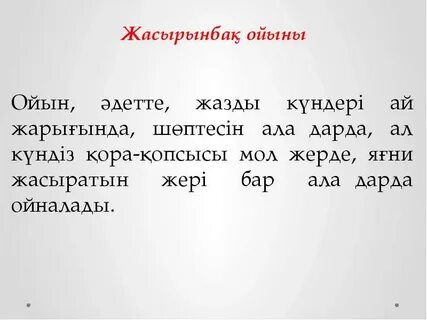 Айдағы жасырынбақ кейіпкерлері