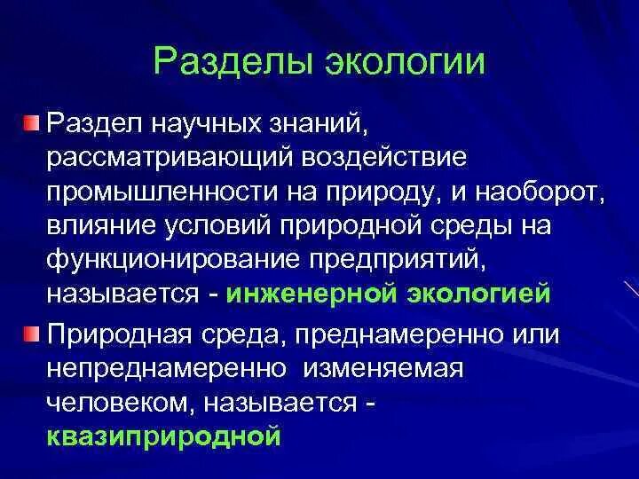 Разделы экологии. . Разделы экологические знания. Основные разделы экологии. Разделы современной экологии.