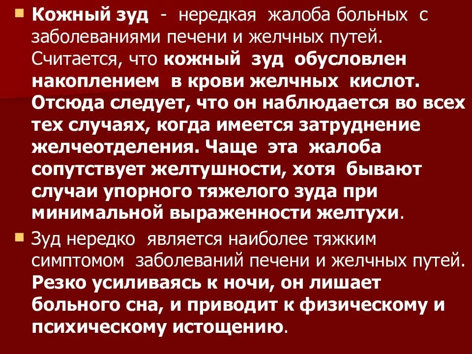 Кожный зуд при циррозе печени. Кожный зуд при заболеваниях печени обусловлен. Жалобы пациентов с заболеваниями печени. Кожный зуд при поражении печени.