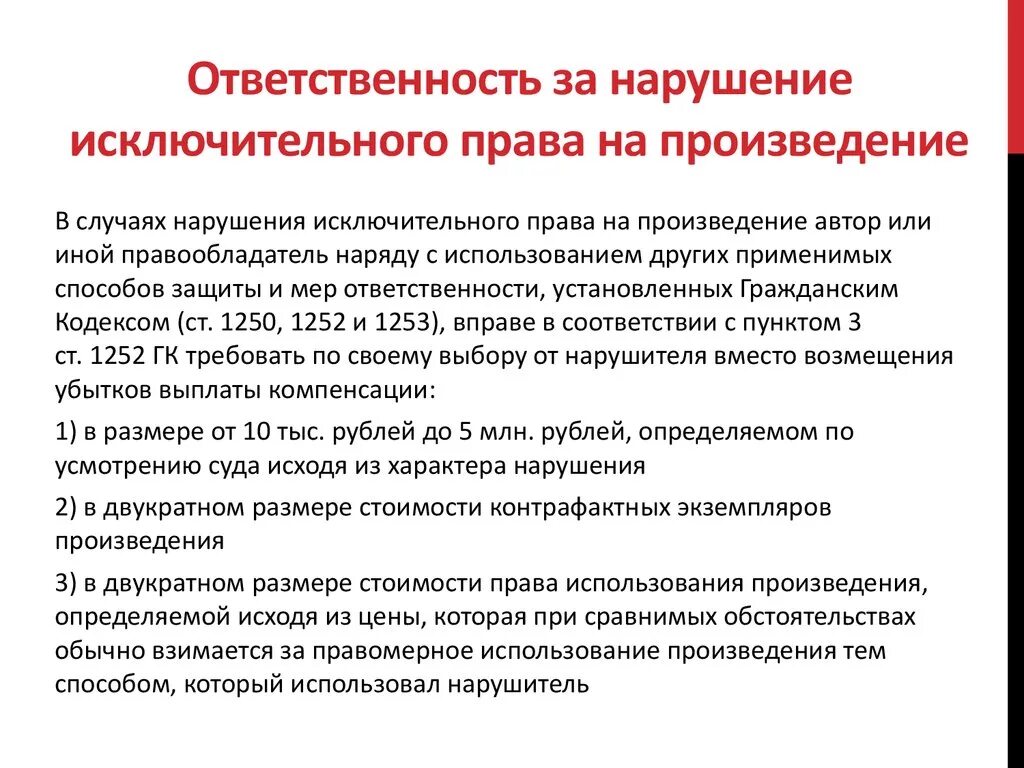 Ответственность за нарушение исключительных прав. Ответственность за нарушение законодательства. Понятие нарушения исключительных прав.