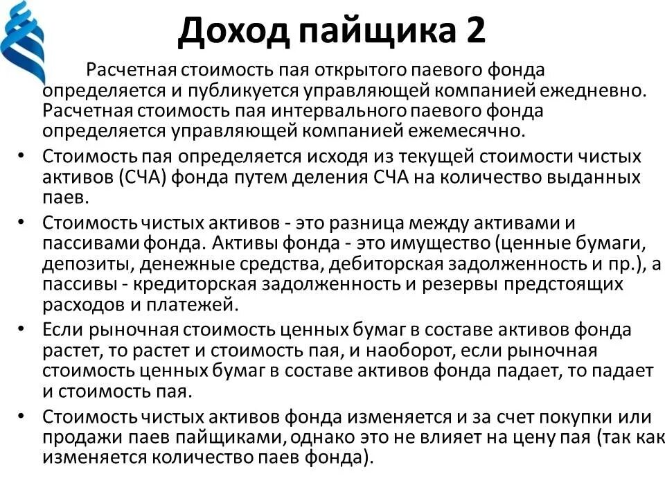 Погашение паев инвестиционного фонда. Расчетная стоимость пая. Выплата доходов по ПИФ. Стоимость пая как определяется.